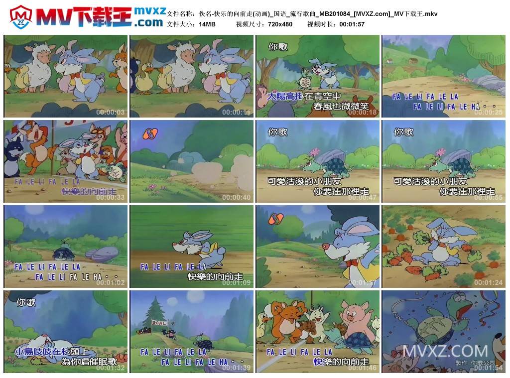 佚名-快乐的向前走(动画)_国语_流行歌曲_MB201084